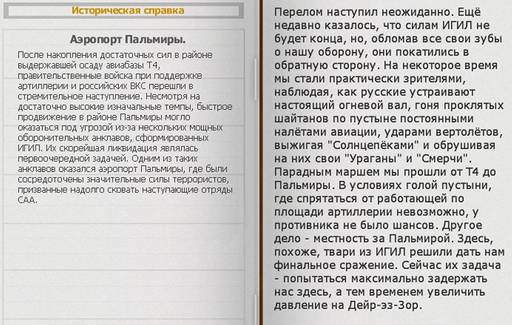 Сирия: Русская буря - «СИРИЯ: РУССКАЯ БУРЯ: - ВОЗВРАЩЕНИЕ В ПАЛЬМИРУ» (Прохождение на "лёгком" уровне сложности) Сирия: Русская буря - «СИРИЯ: РУССКАЯ БУРЯ: - ВОЗВРАЩЕНИЕ В ПАЛЬМИРУ» (Прохождение на "лёгком" уровне сложности)